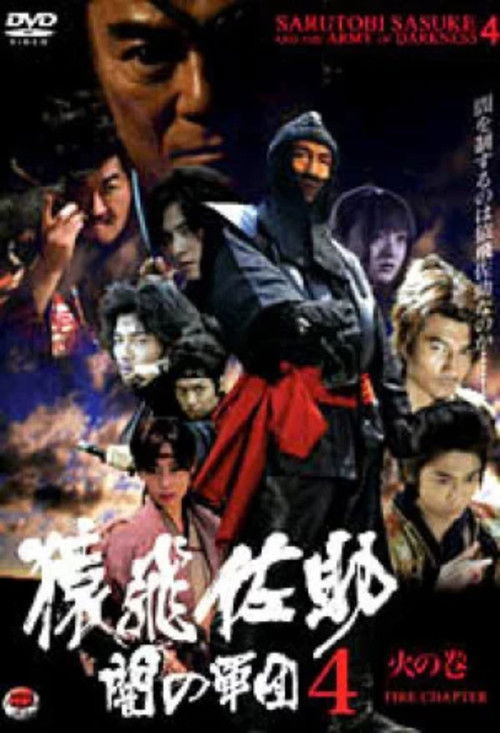 Sarutobi Sasuke and the Army of Darkness 4 - The Fire Chapter (2005) poster