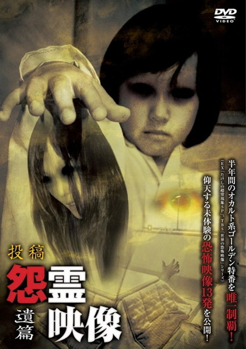 Posted Grudge Spirit Footage Vol.11: Remnant Edition (2012) poster
