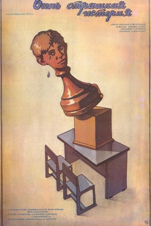 Очень страшная история (1987) poster