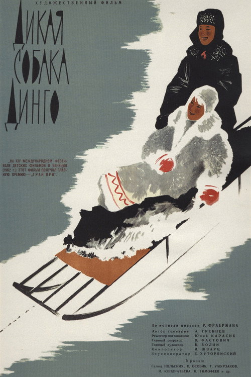 Дикая собака Динго (1962) poster