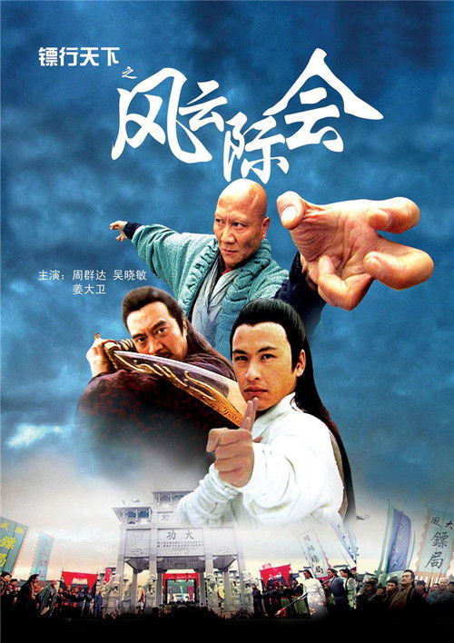 镖行天下4：风云际会 (2007) poster