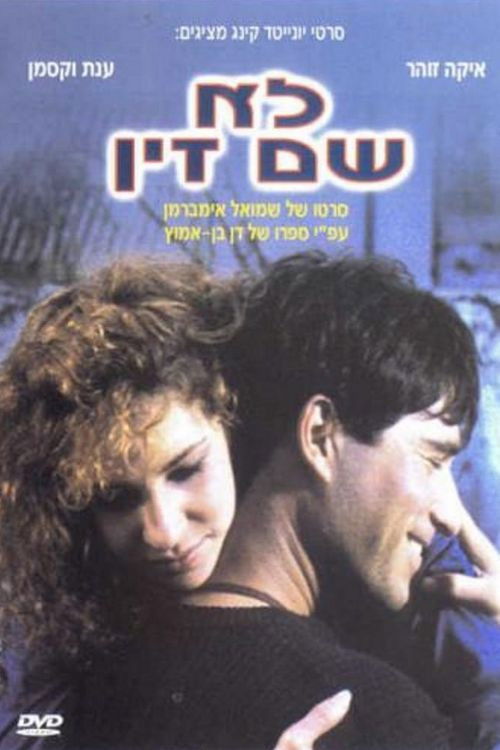 לא שם זין (1987) poster