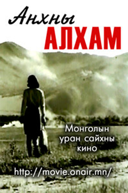 The First Steps (1970) poster