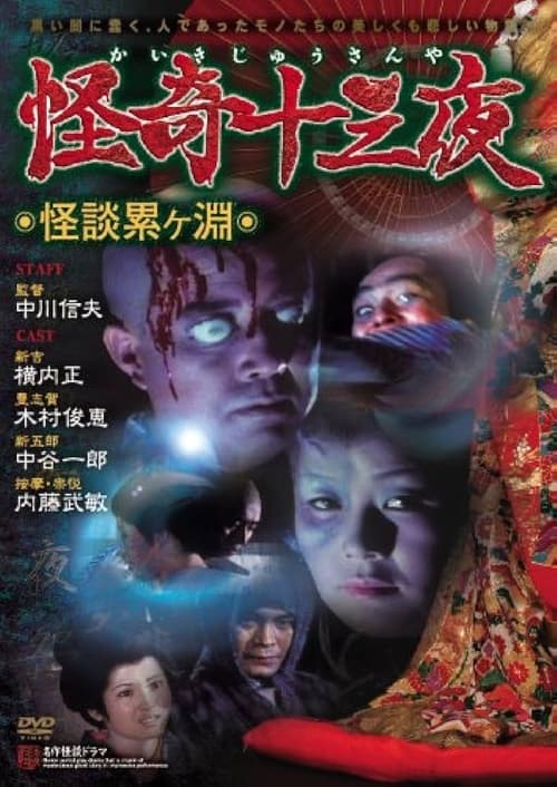 Mysterious Thirteen Nights: Chapter 1 - Ghost Story at the Kagamigaike (1971) poster