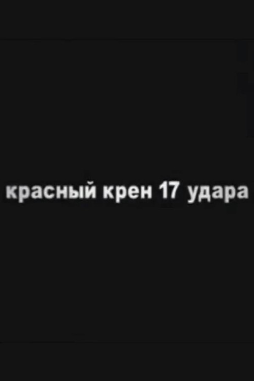 Red Schock (Roll №17) (1995) poster