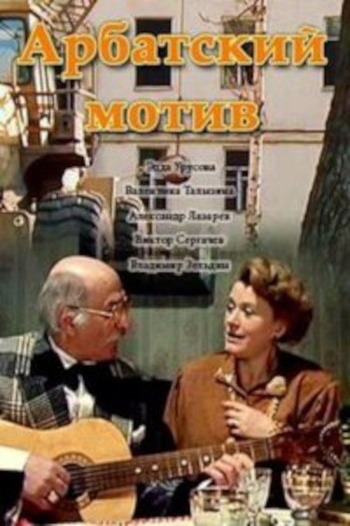Arbat Motif (1990) poster