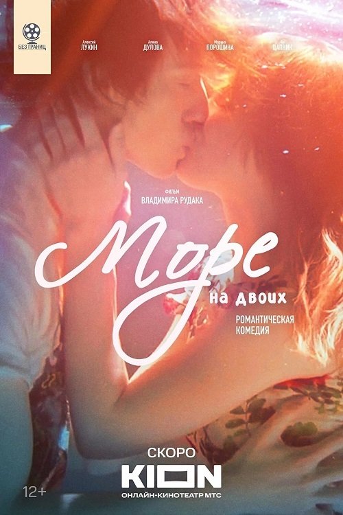 Море на двоих (2024) poster