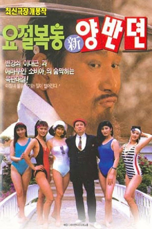 요절복통 신양반뎐 (1992) poster