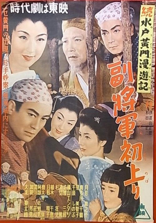 Travels of Lord Mito Pt.5 (1954) poster