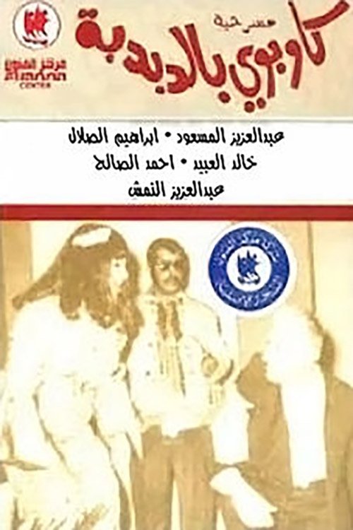 كاوبوي في الدبدبة (1970) poster