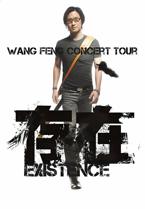 汪峰 “存在 Existence”2013全国巡演上海场 (2013) poster