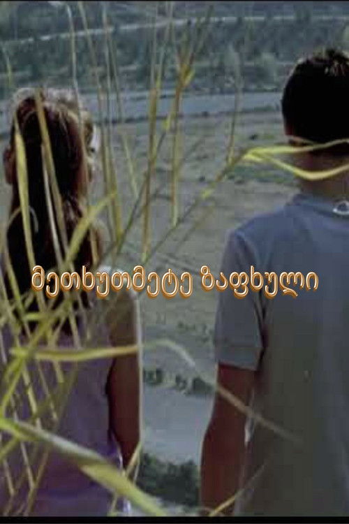 მეთხუთმეტე ზაფხული (1971) poster