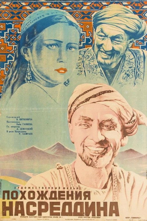 Похождения Насреддина (1946) poster