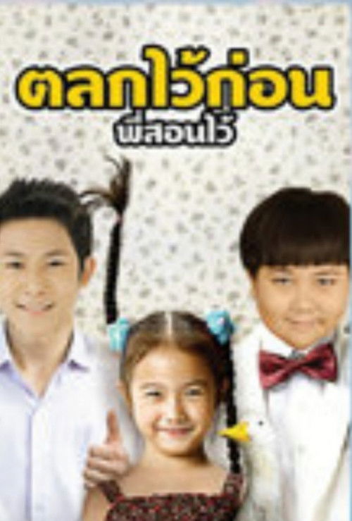 บ้านฉัน..ตลกไว้ก่อน (พี่สอนไว้) (2013) poster