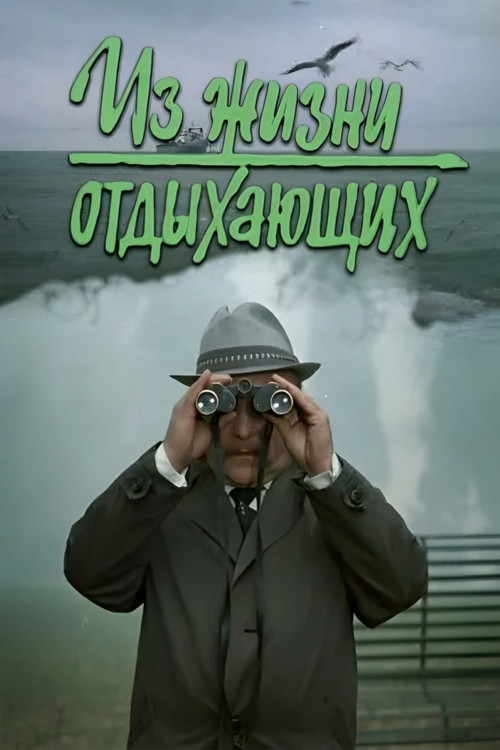 Из жизни отдыхающих (1981) poster