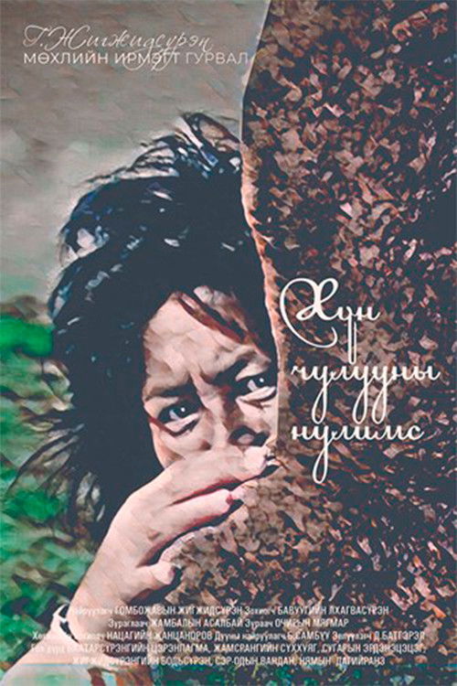 Tears of a Stele (1990) poster