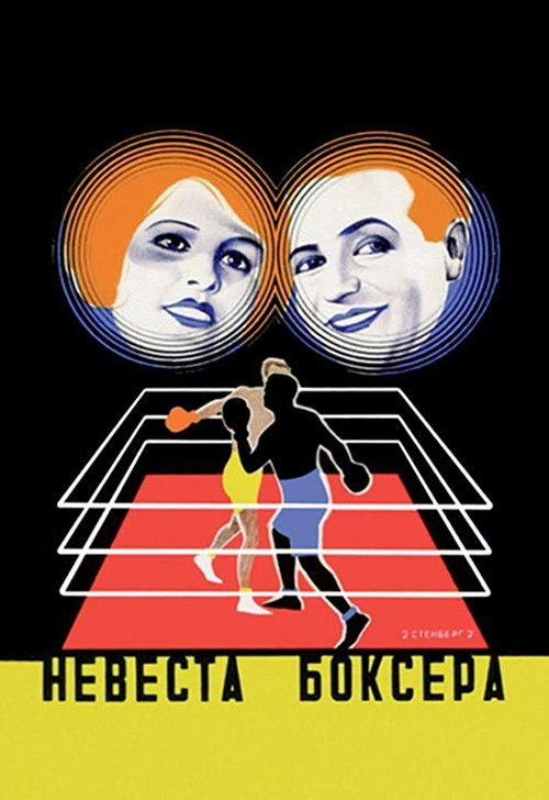 Die Boxerbraut (1926) poster