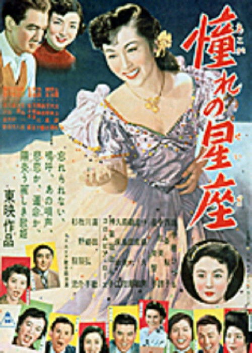 憧れの星座　 (1953) poster