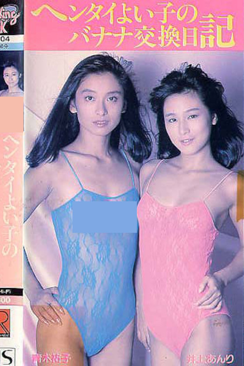 青木祐子＆井上あんり ヘンタイよい子のバナナ交換日記 (1987) poster