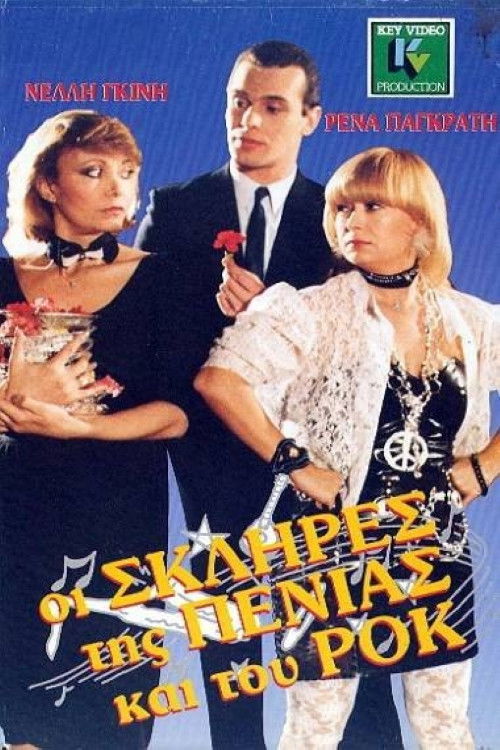 Οι σκληρές της πενιάς και του ροκ (1986) poster