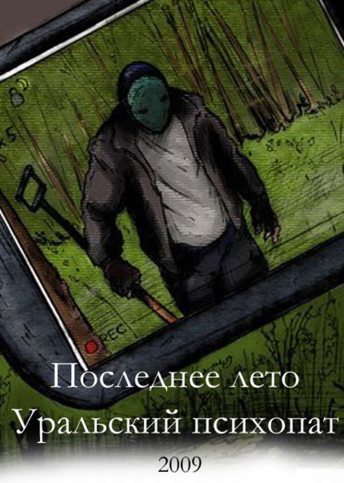 Last Summer 2: Ural Psycho (2009) poster