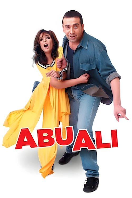 ابو علي (2005) poster
