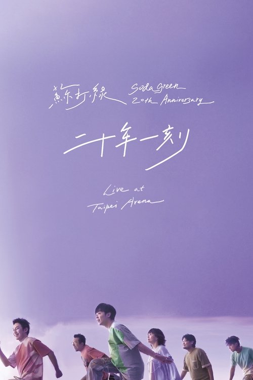 二十年一刻 Live (2025) poster