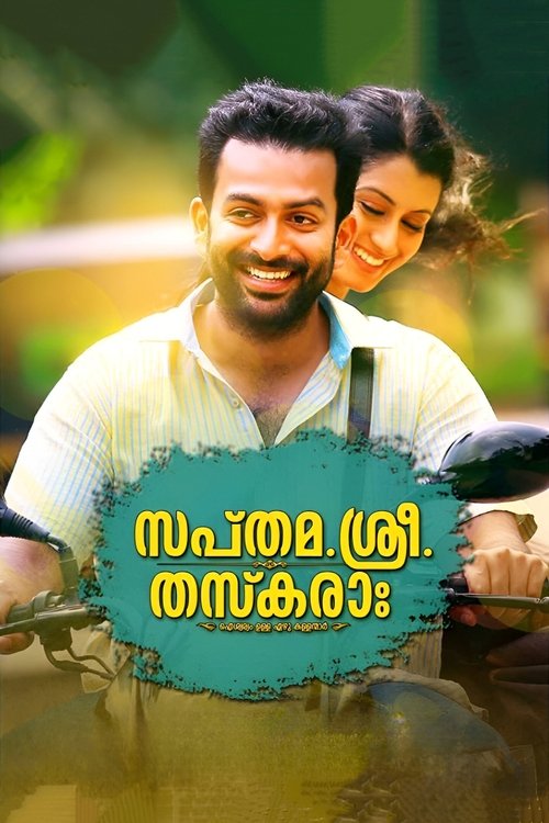 സപ്തമ. ശ്രീ. തസ്കരാഃ (2014) poster