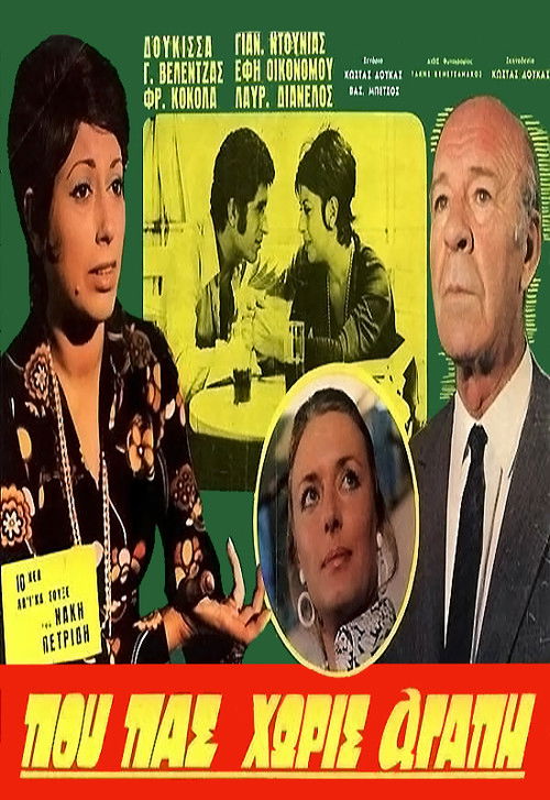 Που πας χωρίς αγάπη (1970) poster