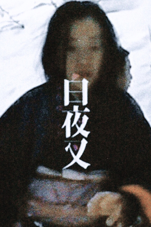 MAKING OF SHIROYASHA (2004) poster