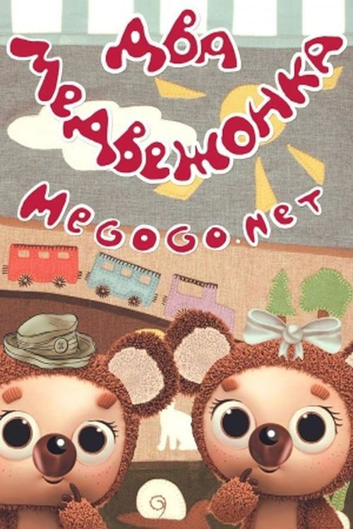 Two Little Bears (1977) poster