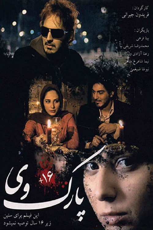 پارک وی (2007) poster
