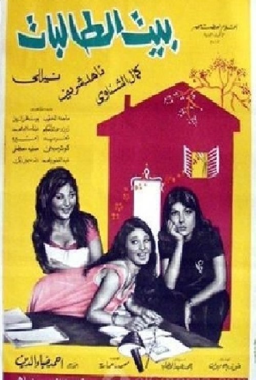بيت الطالبات (1967) poster