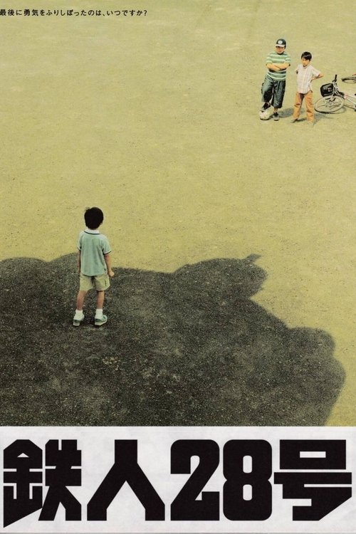 鉄人28号 (2005) poster