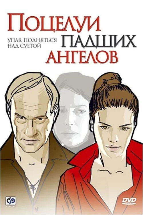 Поцелуи падших ангелов (2007) poster