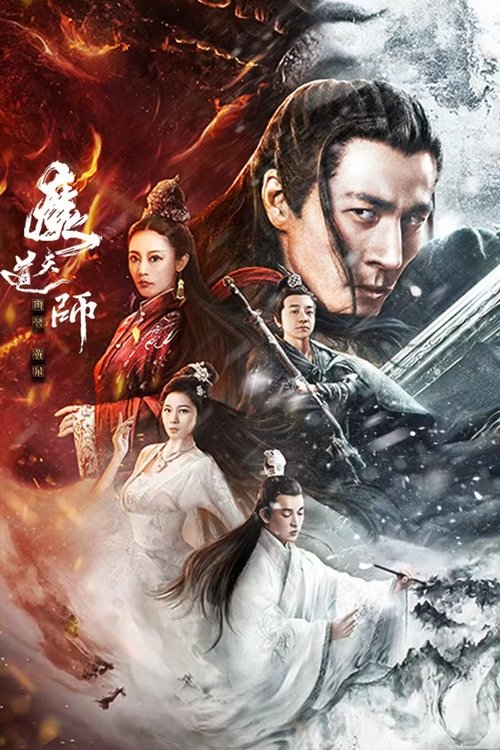 魔道天师: 幽冥黄泉 (2025) poster