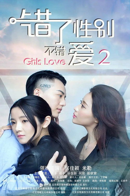 Girls Love: Part 2 (2016) poster