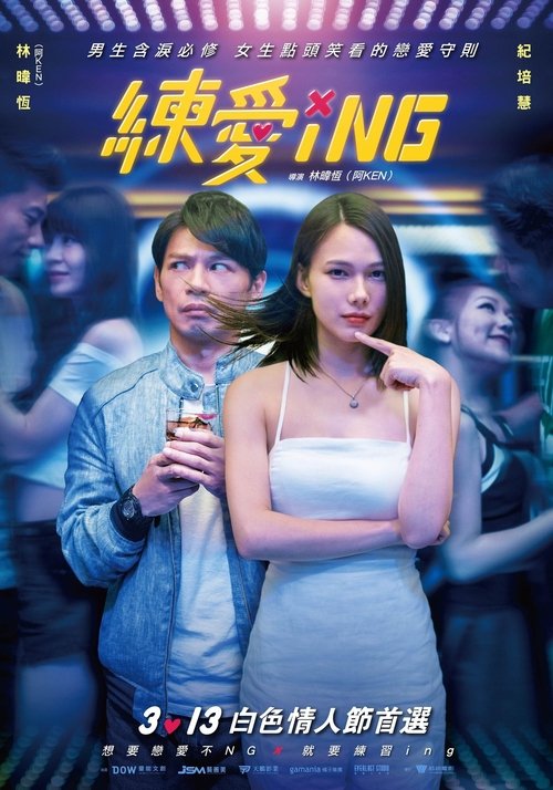 練愛iNG (2020) poster