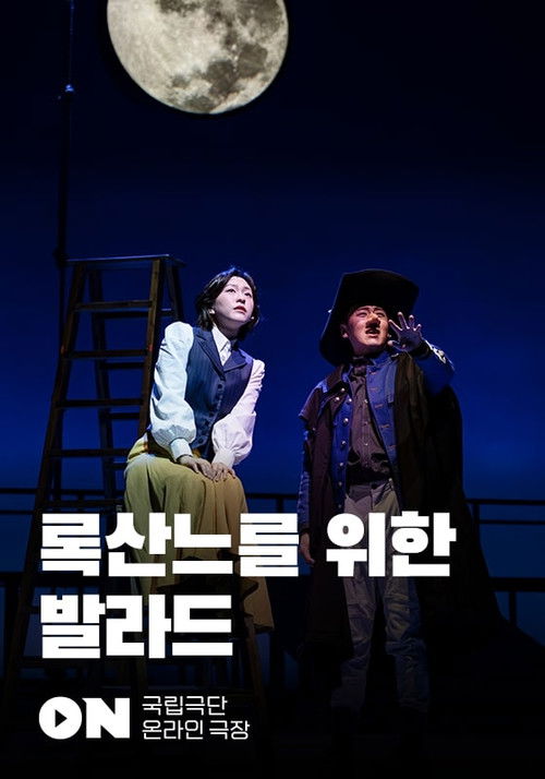 록산느를 위한 발라드 (2025) poster