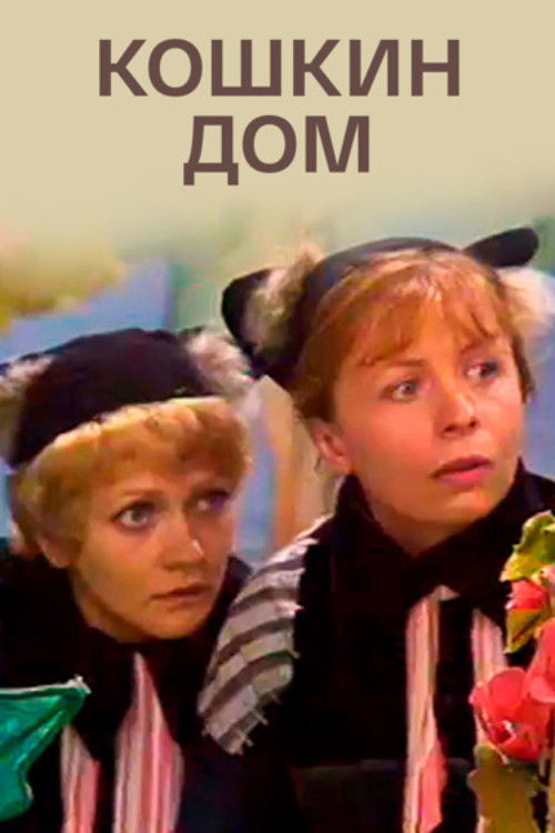 Кошкин дом (1981) poster