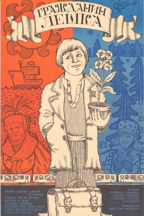 Гражданин Лёшка (1981) poster