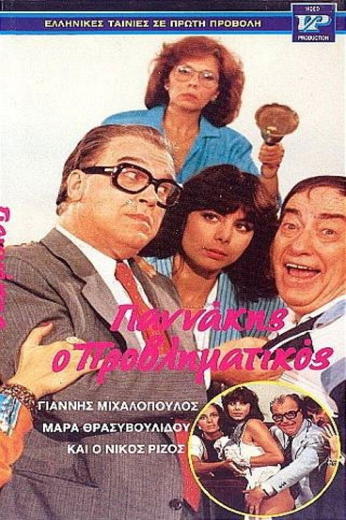 Γιαννάκης ο μικρομεσαίος (1986) poster