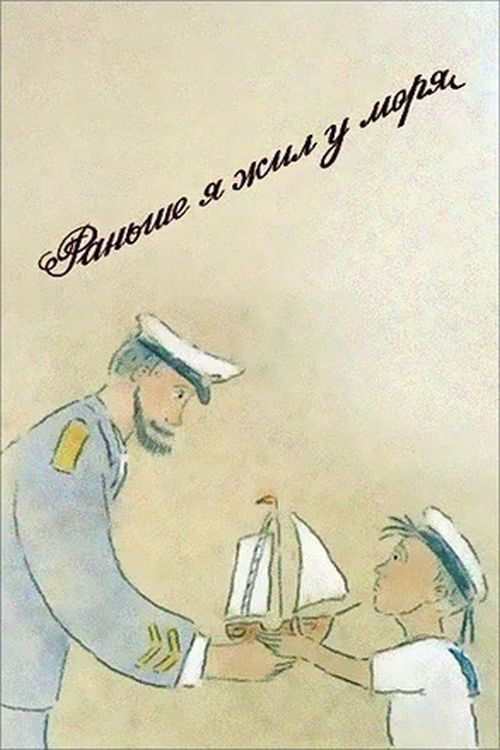 I Used to Live by the Sea (1997) poster