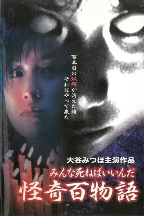 Kaiki Hyakumonogatari: Minna Shineba Iinda (2000) poster