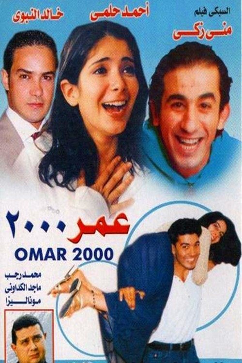Omar 2000 (2000) poster