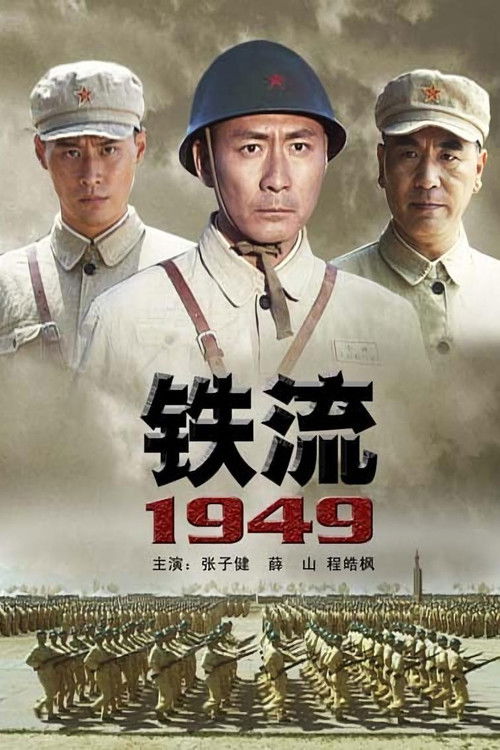 铁流1949 (2009) poster