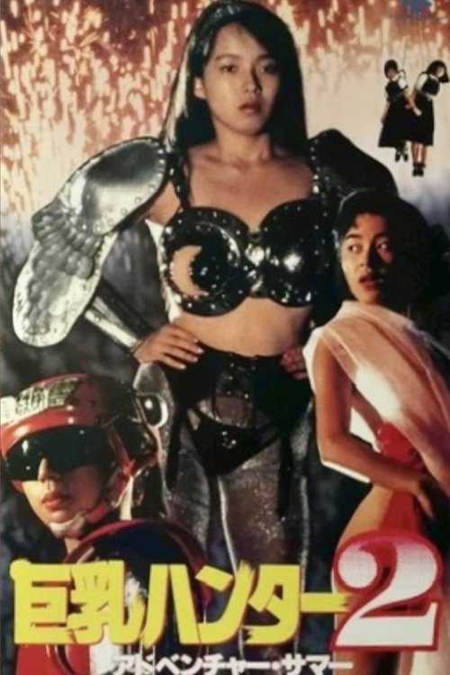 巨乳ハンター２　アドベンチャー・サマー (1990) poster