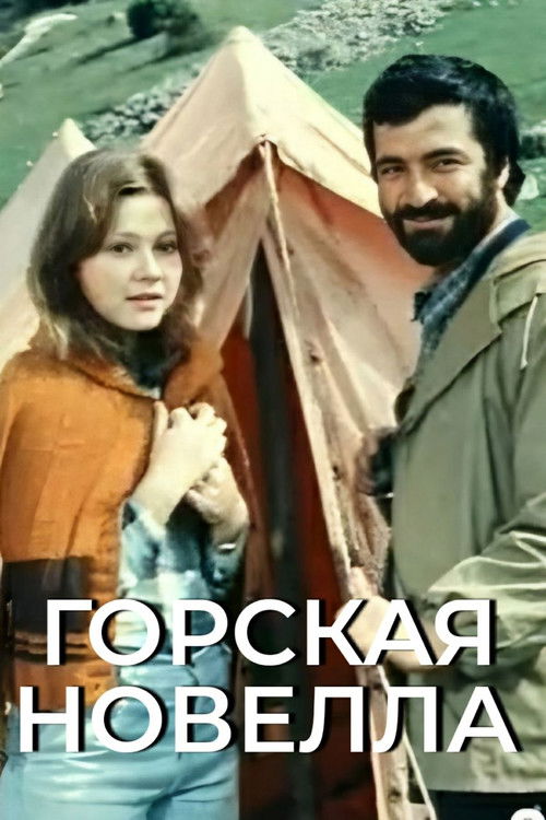 Горская новелла (1979) poster