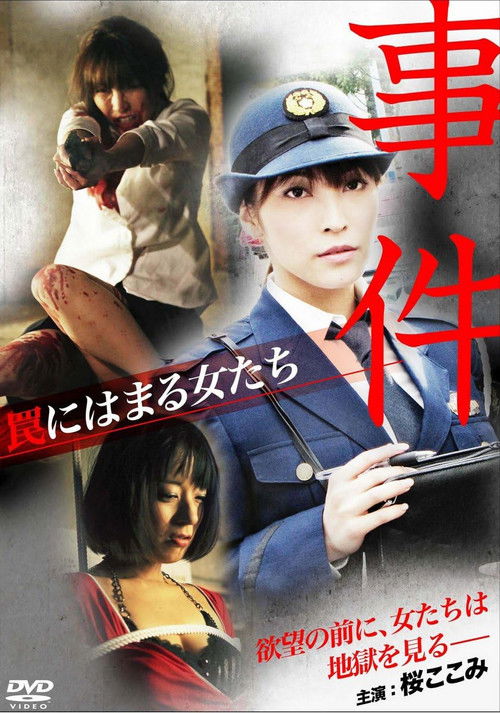 事件 ～罠にはまる女たち～ (2011) poster