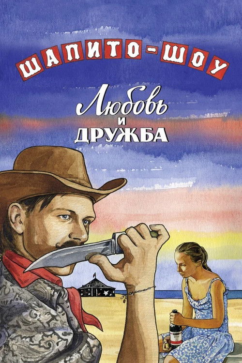 Шапито-шоу: Любовь и дружба (2012) poster